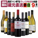 第1弾【送料無料】蔵直ワイン専門店が選ぶ!”毎日楽しめる”蔵元直送ワイン9本セット [ ワイン wine ワインセット 赤 白 泡 飲み比べ スタッフおすすめ ...