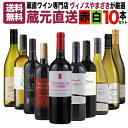 第9弾【送料無料】蔵直ワイン専門店が選ぶ!”毎日楽しめる”蔵元直送ワイン10本セット [ ワイン wine ワインセット 赤 白 泡 飲み比べ スタッフおすすめ...