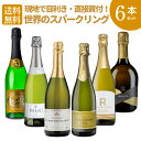 【送料無料】キリッと辛口!いま注目のスパークリングワインセット[スパークリング ワインセット 白 辛口 スペイン フランス イタリア カバ カヴァ プロセッコ ...