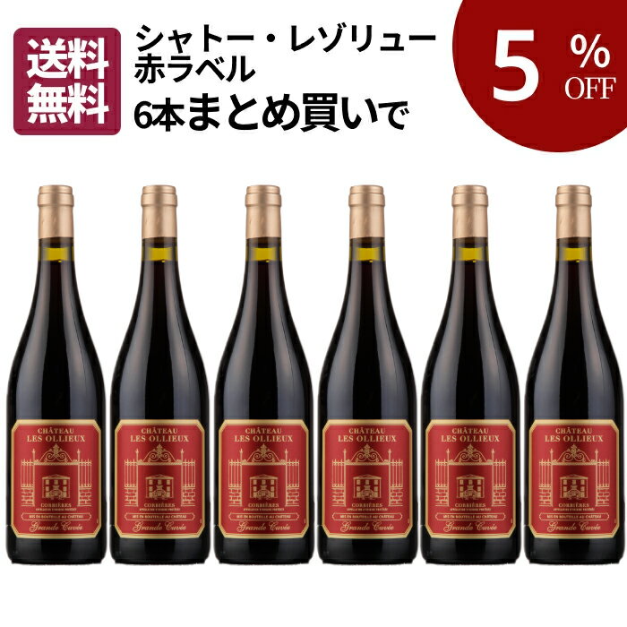 【送料無料】シャトー・レゾリュー 赤ラベル 6本まとめ買いセット [ 赤ワイン コクあり フランス ラングドック ]...