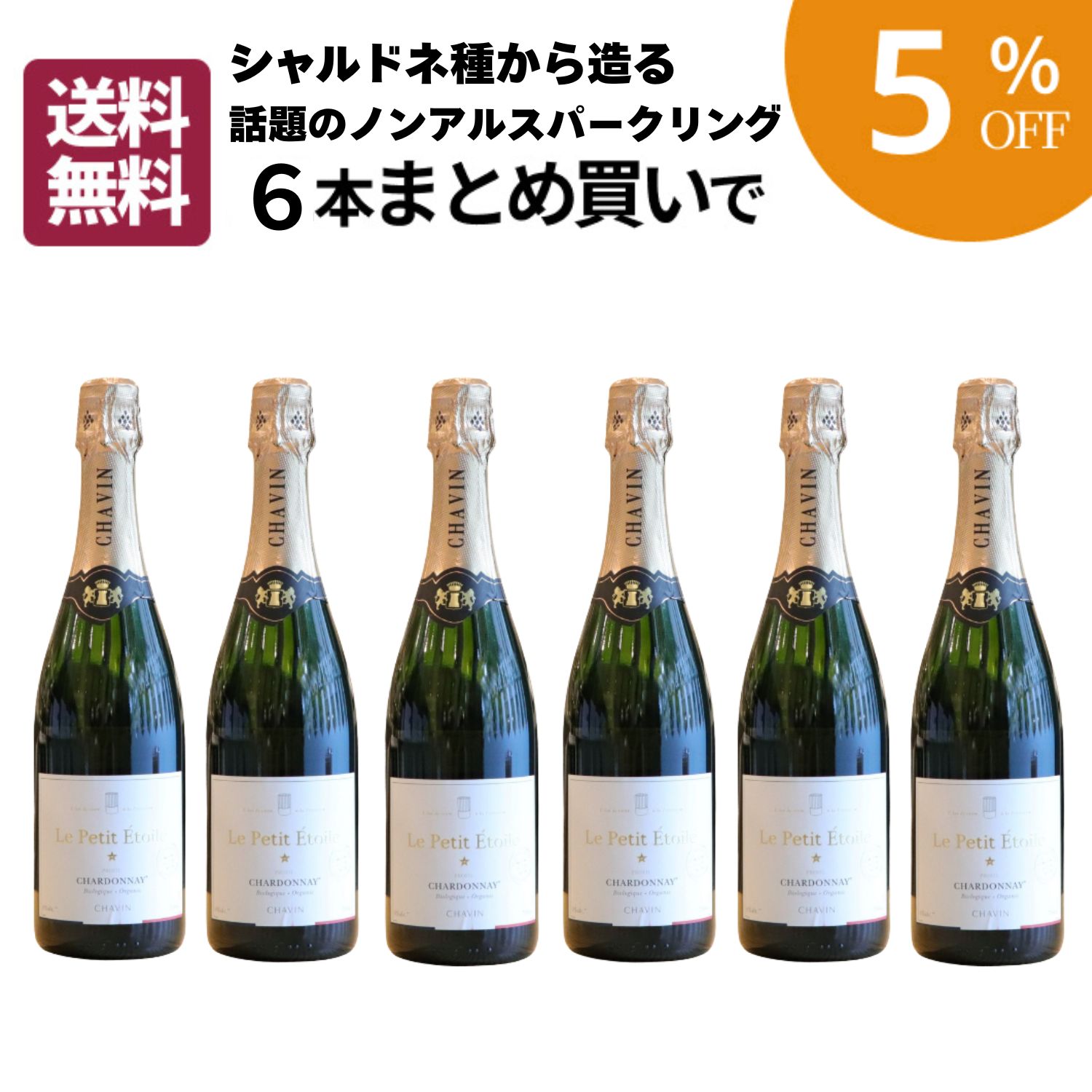 【まとめ買いがお得】プティ・エトワレ シャルドネ ノンアルコール スパークリング まとめ買い6本セッ..