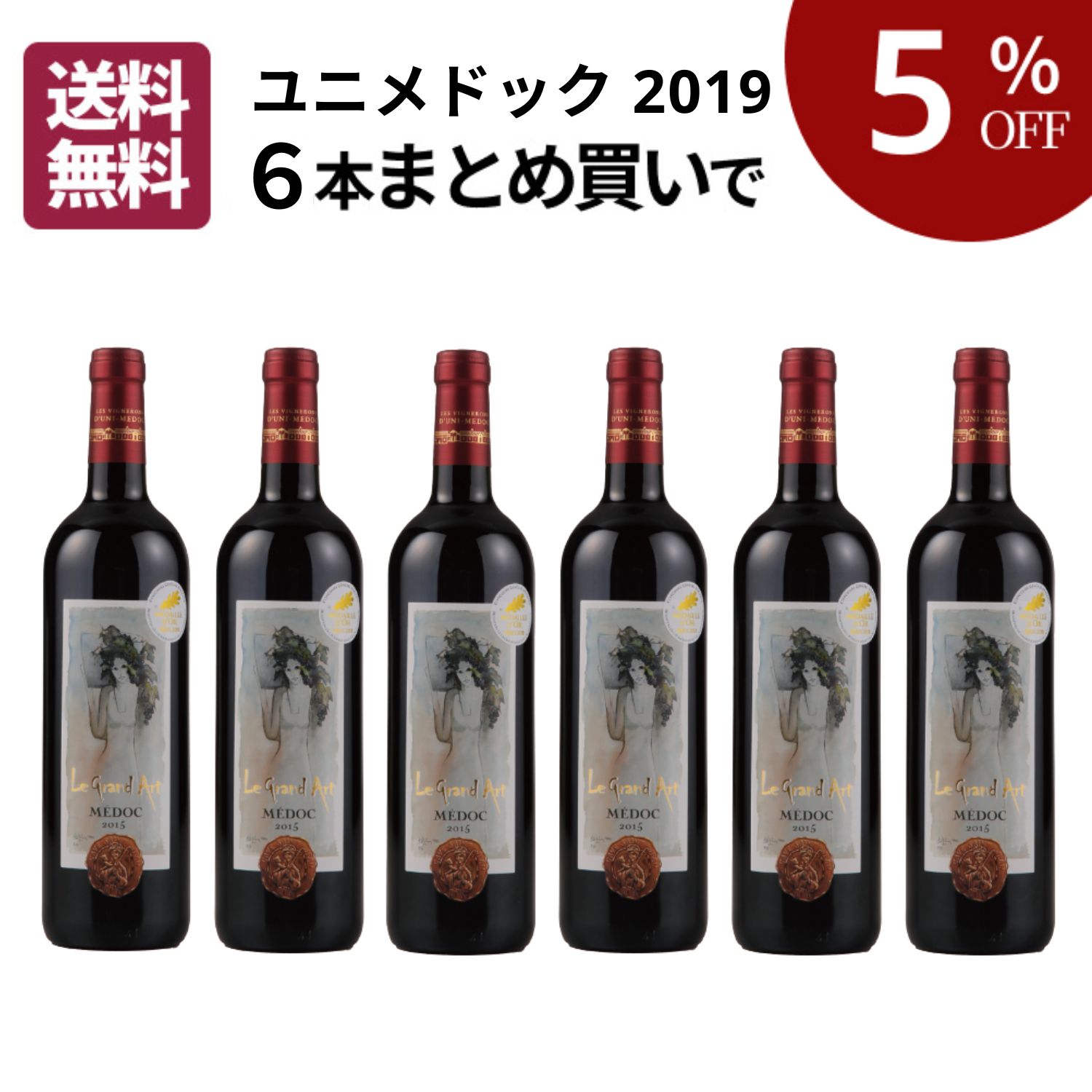 【まとめ買いがお得】ユニメドック 2019 まとめ買い6本セット [ 赤ワイン コクあり フランス ボルドー ] 全国27店舗展開 ワイン専門店「ヴィノスやまざき」直輸入するコスパ良く確かな美味しさ！ v-yamazaki-10008771 ヴィノスやまざき 楽天市場店 パッケージ画像