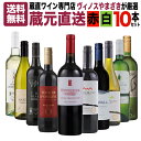 第11弾【送料無料】蔵直ワイン専門店が選ぶ!”毎日楽しめる”蔵元直送ワイン10本セット [ ワイン wine ワインセット 赤 白 飲み比べ スタッフおすすめ ...