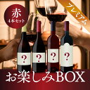 【赤4本】お楽しみBOX 20,000円 ワインセット 赤ワイン