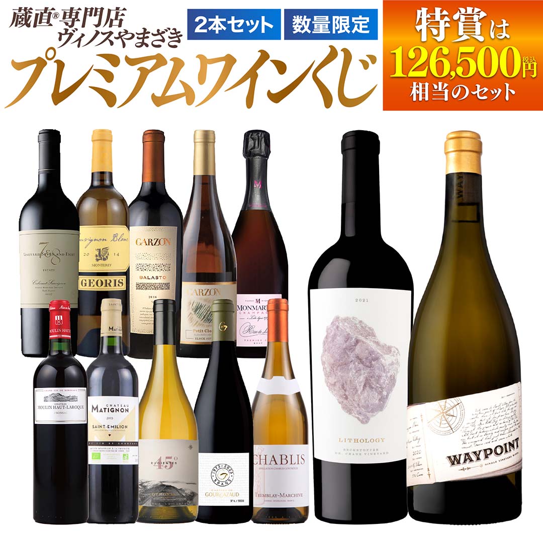 夏の蔵直(R)プレミアムワインくじ [ ワイン 福箱 福袋 赤ワイン 白ワイン ロゼワイン 高級 濃厚 ブルゴーニュ ボルドー ナパ ]
