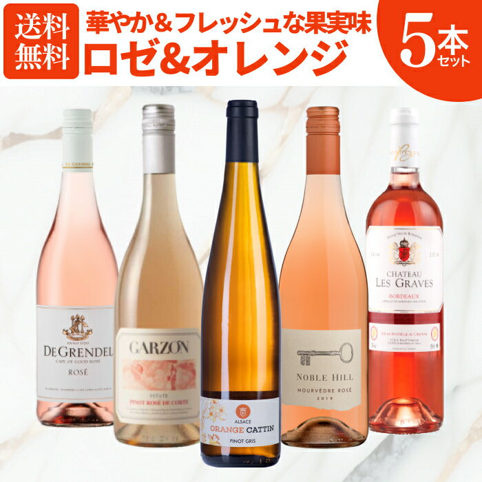今アツい!ロゼ&オレンジ人気蔵直ワインセット 5本 ロゼワイン オレンジワイン フランス アメリカ 送料無料