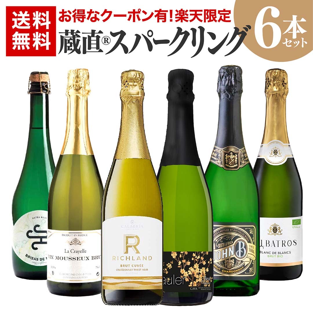 【楽天限定】世界を訪ねて見つけた蔵元直送 スパークリングワインセット 6本