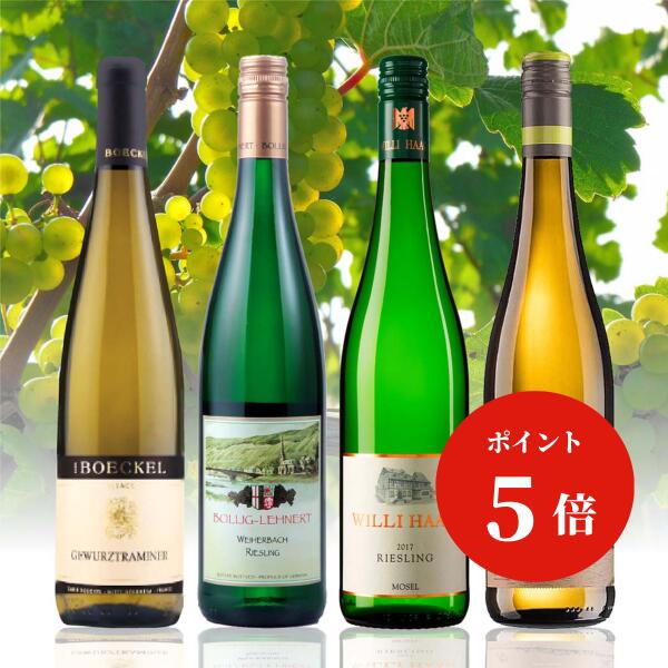 リースリングは、ドイツを代表する高貴な品種として知られ、繊細で透明感ある優美な味わいで人気の品種となっています。極甘口のデザートワインから、辛口のタイプ、そしてスパークリングワインまで、多岐にわたって造られる多彩さも魅力の一つです。 フランスのアルザス地方で400年の歴史ある蔵元が造るすっきりとした味わいのリースリングや、ドイツの名門蔵元の伝統を受け継ぐ匠が造る優しい甘さが癖になるリースリングなど、すっきり白から甘口白までリースリング種を堪能するセットをご用意しました。 【セット内容】 ●ウィリ・ハッグ リースリング QBA 2023（甘口・白） ●ボリッヒ・レナート リースリング QBA（甘口・白） ●フォルスター・リースリング・ファインハルプ 2023（半甘口・白） ●ボエケル・アルザス・リースリング（すっきり・白） ウィリ・ハッグ リースリング QBA 2023 ドイツ モーゼル地方 3,980円(4,378円 税込) リースリング ドイツの銘醸地モーゼルで1500年頃から続く名門蔵元。ヴィノスやまざきの先代が創業当時、味わいに感動して仕入れることを決めたワインがこの蔵元が造るリースリングでした。甘さだけでなく、しっかりと酸も乗ったワインはお食事と合わせても楽しめます！ ボリッヒ・レナート リースリング QBA ドイツ モーゼル地方 3,500円(3,850円 税込) リースリング 17世紀初めから受け継がれてきた畑をもとに創設された家族経営蔵元。手造りにこだわった、透明感のある上品な味わいのワインは国内外で高く評価されています。広がる蜂蜜の香りと、たっぷりの果実味と酸のバランスが取れた味わいの白ワインです。 フォルスター・リースリング・ファインハルプ 2023 ドイツ　ナーエ地方 3,280円(3,608円 税込) リースリング100％ ドイツで自然なぶどう栽培からワイン造りを行う小さな家族経営の蔵元フォルスター。完熟したぶどうの優しい甘口ワインながら、爽やかな香りとほどよい酸味のバランスが抜群！繊細で上品な味わいは、食事と合わせてもおすすめです！ ボエケル・アルザス・リースリング フランス　アルザス地方　ACアルザス 2,980円(3,278円 税込) リースリング アルザス地方で400年前からぶどう栽培を行う歴史ある蔵元が造るフルーティな白ワイン。アルザスワインの王様とも呼ばれるリースリング種は上品で繊細な香りと濃縮感が特徴。まろやかで厚みがあり、かすかな甘味と柔らかな香りが心地良い一本。