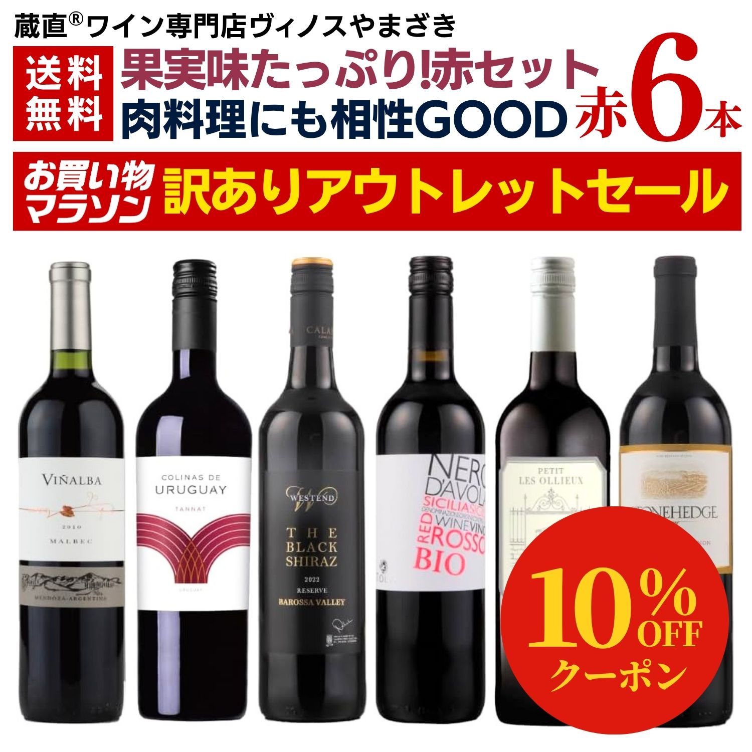▼セット内容はこちら▼ ストーンヘッジ・カベルネ・ソーヴィニヨン アメリカ カリフォルニア 2,980円(3,278円 税込) カベルネ・ソーヴィニヨン、メルロ このカベルネソーヴィニヨンは、18カ月フレンチオークとアメリカンオークで樽熟しました。カシスやブラックベリーのような黒系の果実を煮詰めたような濃縮した果実に、複雑なスパイスを感じます。圧倒的な果実味の中に酸味もきちんとあり、ほどよい渋みは、肉料理と合わせて楽しみたい一本です。 ウェストエンド ブラック・シラーズ リザーヴ オーストラリア 2,580円(2,838円 税込) シラーズ 大好評商品ブラック・シラーズのワンランク上のワインを蔵元と共に共同開発。現地トップクラスの産地バロッサ・ヴァレーの自社畑のぶどうを使用したこのコスパには驚愕。ベリーの凝縮感とブラックペッパーのようなスパイシーな味わい。濃厚な旨みがあり、高級感ある味わいには脱帽です。 ビニャルバ・マルベック アルゼンチン 2,280円(2,508円 税込) マルベック アルゼンチンを代表するぶどう品種「マルベック」はお肉との相性が抜群！敢えて木樽を使わない事でぶどう本来の果実味を十二分に感じる味わいに。なめらかな渋みと果実味のバランスがとれた一本です。 プティ・レゾリュー 赤 フランス 2,280円(2,508円 税込) カリニャン25%、グルナッシュ25%、シラー25%、メルロ25% 20年来のロングセラー蔵元レゾリューから誕生したデイリー・レゾリュー！南仏の複数のぶどう品種をブレンドし、フレッシュな果実味、バランスの良い渋みと酸味！毎日楽しみたい一本は店頭でリピーター続出中です。 トーラ ネロダヴォラ オーガニック イタリア シチリア州 IGPシチリア 1,980円(2,178円 税込) ネロ・ダヴォラ イタリア南部のシチリア島で有機栽培のぶどうから代々ワイン造りを行うトーラから、ついに美味しい有機ワインを入荷！シチリアの太陽をたっぷり浴びたぶどうから造られた、ジューシーな味わいをお楽しみください。 コリナス デ ウルグアイ タナ ウルグアイ 1,980円(2,178円 税込) タナ 「無名産地でも美味しいワインを届けたい」とヴィノスやまざきが開拓した南米のニューフロンティア、ウルグアイ。 ウルグアイのワインをもっと気軽に楽しんで欲しい！と立ち上げられた新鋭ワイナリー。ウルグアイのトップ蔵元「ガルソン」の醸造家がワイン造りに携わっています。 ウルグアイの代表的な品種タナの味わいをストレートに表現した赤ワイン。ベリー系の豊かな果実味に、心地よい余韻を楽しめます。 季節の行事・イベント お中元 御中元 中元 お盆 残暑見舞い 暑中見舞い お礼 敬老の日 クリスマス 冬ギフト お歳暮 御歳暮 年越し 年末年始 お正月 ご挨拶 年賀 御年賀 賀正 新年 初売 成人式 バレンタイン ゴールデンウィーク 新生活 引越し 母の日 父の日 贈り物・ギフト・その他 贈答品 お返し 贈り物 お祝い 御祝い 内祝い 引き出物 引出物 引き菓子 結婚祝い 結婚内祝い 結婚式 出産祝い 出産内祝い 誕生日 バースデー バースデイ バースディ プレゼント ギフト プチギフト 就職祝い 昇進祝い 昇格祝い 退職祝い 開店祝い 記念日 還暦祝い 長寿 周年記念 景品 関連キーワード 赤ワイン ワインセット 詰め合わせ ワイン wine お酒 洋酒 人気 ランキング お買い物マラソン 39ショップ買いまわり 39ショップ キャンペーン 買いまわり 買い回り 買い周り マラソンセール スーパーセール マラソン