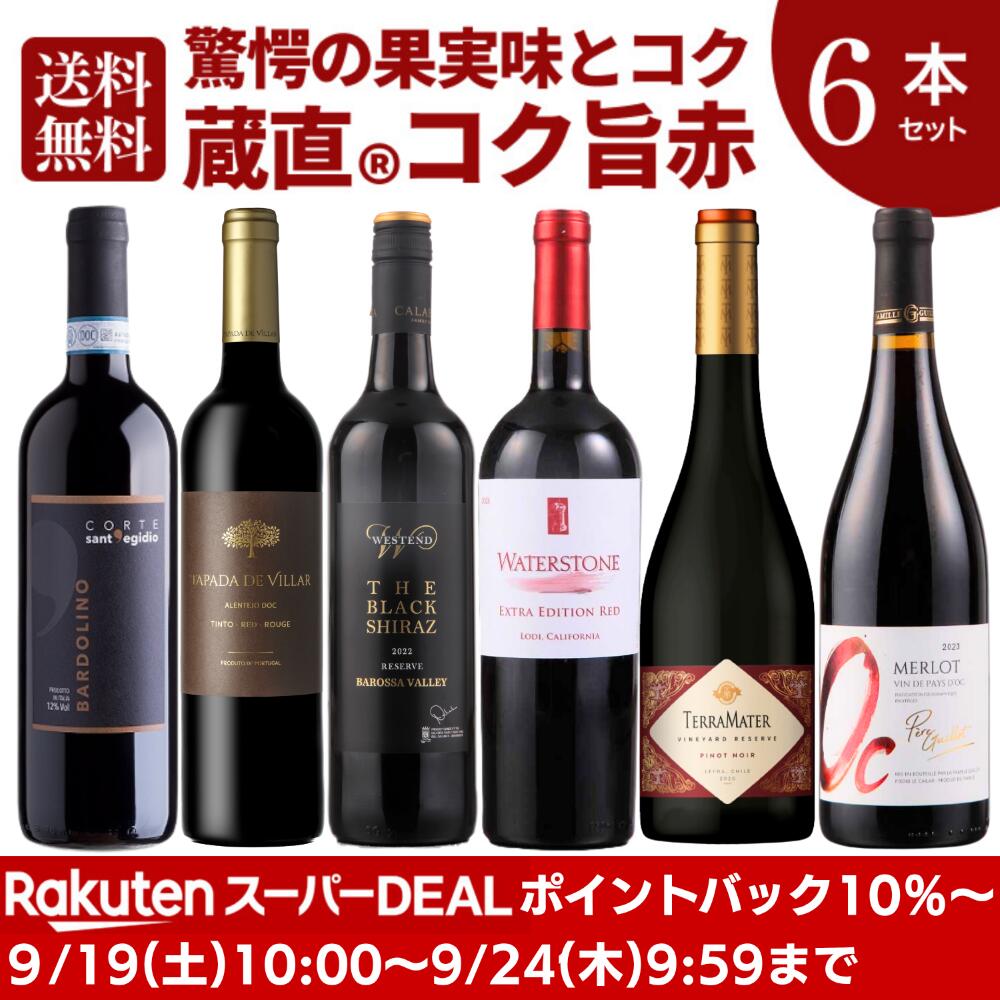 2026年7月19日、セット内容が新しくなりました！ ※当店ではセットに含まれるワインがなくなり次第、同じ商品番号・同じページでセット内容を切り替えます為、ご注文時のお届け内容と、現在のページとで内容が違う事がございます。 ※ご購入履歴も現在のページ内容が反映されますのでご了承下さい。 ▼セット内容はこちら ウォーターストーン エクストラ エディション レッド ローダイ カリフォルニア アメリカ カリフォルニア 2,980円(3,278円 税込) プティ・ヴェルド どうしてもお客様に美味しいワインを手ごろなお値段でお届けしたい・・・ナパの人気生産者「ウォーターストーン」のブレントさんと何度も話し合い、全く新しいワインが誕生しました！ 数多のぶどう園とのネットワークを持つブレントさんが目利きし、有名ワイナリーで醸造長メーカーを務めたローリーさんが全身全霊を込めて仕上げます。「ウォーターストーン」の名はこれまでナパのワインにしか使えませんでしたが、出来があまりにも素晴らしかったため、「特別にエクストラ・エディション（番外編）として名乗っていいよ」とワイナリー名を冠することに！ 有名生産者も使用するという、隠れた実力派産地「ローダイ」。果実の濃縮感が特徴のプティ・ヴェルド種を使用した濃厚な味わいに、満場一致で輸入が決定しました！ ウェストエンド ブラック・シラーズ リザーヴ オーストラリア 南オーストラリア州 バロッサ・ヴァレー 2,580円(2,838円 税込) シラーズ 大ヒット商品ブラック・シラーズのワンランク上のワインを蔵元と共に共同開発。現地トップクラスの産地バロッサ・ヴァレーの自社畑のぶどうを使用してこの価格は驚愕！ベリーの凝縮感とブラックペッパーのようなスパイシーな味わい。濃厚な旨みがあり、高級感ある味わいには脱帽です！ アルカス・アレンテージョ赤 ポルトガル アレンテージョ地区 2,580円(2,838円 税込) アリカンテ・ブーシェ40％、トウリガ・ナショナル30％、アラゴネス20％、トリンカデイラ10％ 淵が透明ながら全体的には濃い紫色の外観。赤い果実やスパイスの香りが複雑に絡み合っています。 豊かな果実味と穏やかな酸味が心地よく、渋みも適度にあって骨格がしっかりとしています。 テラ・マター ヴィンヤード・リザーヴ ピノ・ノワール チリ カサブランカ・ヴァレー 2,280円(2,508円 税込) ピノ・ノワール 手頃な価格とその品質で、当店でも指折りの人気蔵元テラマター。冷涼な気候で育ったピノ・ノワールは、フランス顔負けの本格派ピノ・ノワール！赤い果実味とスパイスの風味が絶妙な味わいです。 コルテ バルドリーノ イタリア ヴェネト州 1,800円(1,980円 税込) コルヴィーノ・ヴェロネーゼ、ロンディネッラ いちごやラズベリーのような赤い果実の風味に、ほのかにスパイシーな香りが感じられます。口当たりは柔らかく、心地よいコクを楽しめます。 ギヨ メルロ フランス ラングドック地方 IGPペイ・ドック 1,680円(1,848円 税込) メルロ 職人ギヨさんが造るコスパ抜群のメルロ！南フランスの太陽の恵で育まれた自社畑の完熟ぶどうと、ギヨさんの技が合わさって生まれるワイン。まろやかな果実味があり、飲みやすくも渋味も合わせもった本格派。 季節の行事・イベント お中元 御中元 中元 お盆 残暑見舞い 暑中見舞い お礼 敬老の日 クリスマス 冬ギフト お歳暮 御歳暮 年越し 年末年始 お正月 ご挨拶 年賀 御年賀 賀正 新年 初売 成人式 バレンタイン ゴールデンウィーク 新生活 引越し 母の日 父の日 贈り物・ギフト・その他 贈答品 お返し 贈り物 お祝い 御祝い 内祝い 引き出物 引出物 引き菓子 結婚祝い 結婚内祝い 結婚式 出産祝い 出産内祝い 誕生日 バースデー バースデイ バースディ プレゼント ギフト プチギフト 就職祝い 昇進祝い 昇格祝い 退職祝い 開店祝い 記念日 還暦祝い 長寿 周年記念 景品 関連キーワード 赤ワイン ワインセット 6本 カリフォルニア ワイン wine お酒 洋酒 人気 ランキング お買い物マラソン 39ショップ買いまわり 39ショップ キャンペーン 買いまわり 買い回り 買い周り マラソンセール スーパーセール マラソンセット内容はこちら