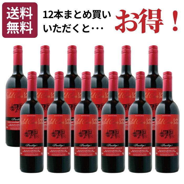 【今なら3,946円お得！】 ソレイユ・キュヴェ・ユウコ・プレステージ 750ml （12本セット）[ 甘口 低アルコール 赤ワイン フランス ]【送料無料】