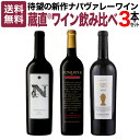 【今なら最大5,230円OFF】ナパの逸品蔵直(R)ワイン飲み比べセット [ 赤ワイン コクあり アメリカ カリフォルニア ナパ ナパワイン ナパヴァレー]