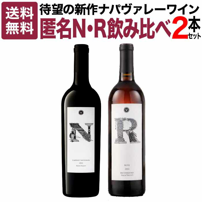 口コミで大きな話題を呼び、お客様からも大好評いただいている「匿名ワイン」シリーズ。 長年の取り組みでカリフォルニアの多くの畑やワイナリーとつながりを深めてきたヴィノスやまざきだからこそ実現できた、「ワイナリー名も畑名も絶対に出さない」という約束で、ナパ・ヴァレー高品質ワインを特別な価格で提供している当店のオリジナルワインです。 本セットではそんな「匿名ワイン」シリーズより、ヴィノスやまざきの蔵直ワイン30周年を記念して過去最高と思える匿名ワインを目指した赤ワイン「N」と、これからの季節にピッタリのシリーズ初のロゼワイン「R」を2本セットにしました。 この機会に是非お楽しみください。 セット内容 匿名ワイン N カベルネ・ソーヴィニヨン ナパ・ヴァレー 2022 口コミで大きな話題を呼び、お客様からも大好評いただいた「匿名ワイン」シリーズの最新作が遂に登場しました！ 長年の取り組みでカリフォルニアの多くの畑やワイナリーとつながりを深めてきたヴィノスやまざき。 そんなヴィノスやまざきだからこそ実現できた、当店でも大人気のオリジナルワインがこの “匿名ワイン”です。 ワイナリー名も、畑名も、絶対に出さないという約束で、ナパ・ヴァレー高品質ワインを特別な価格で提供している本シリーズ。 今回の「N」は、ヴィノスやまざきの蔵直ワイン30周年を記念し、過去最高と思える匿名ワインを目指しました。 ナパ・ヴァレーの中でも更に厳選した高級ワインの原料となるぶどう畑のカベルネ・ソーヴィニヨンを特別に譲っていただき、熟成はなんと全てフレンチオーク樽で。まさに高級ナパ・ヴァレーワインの“王道“のような「匿名ワインN」が完成しました。 このワインは、Nというワイナリーのワインなのか、Nという畑の葡萄なのか、はたまた…。 売り切れると二度と同じものは味わい「匿名ワイン」シリーズの新作「N」をこの機会に是非お楽しみください。 匿名ワイン R ロゼ ラザフォード ナパ・ヴァレー 2018 初の匿名ロゼワイン！数十万円のワインも造られるナパトップクラスの高級小地区のぶどうを使用するなんて…。品種も造り手も非公開ですが、豊満な果実味と柔らかな酸味の親しみやすい味わいに一目ぼれです。このエリアのロゼでは業界最安値かも…!?