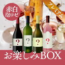 【赤/白/泡/ロゼ 各1本】お楽しみBOX 20,000円 ワインセット 赤ワイン 白ワイン スパークリングワイン ロゼワイン