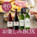 【赤2本/白2本】お楽しみBOX 5,000円 ワインセット 赤ワイン 白ワイン