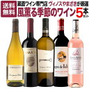 【WEB限定】蔵直(R)風薫る季節のワインセット