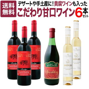 【送料無料】デザートや手土産に!貴腐ワインも入ったヴィノスやまざきこだわり甘口ワイン6本セット