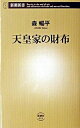 【中古】天皇家の財布 /新潮社/森暢