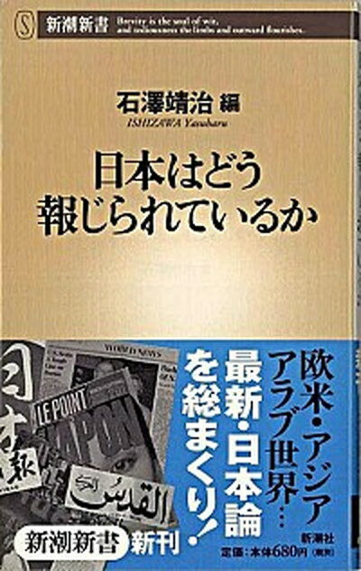 日本はどう報じられているか /新潮社/石沢靖治（新書）