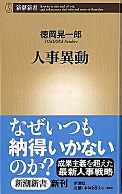 【中古】人事異動 /新潮社/徳岡晃一郎（新書）