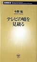 楽天VALUE BOOKS【中古】テレビの嘘を見破る /新潮社/今野勉（新書）