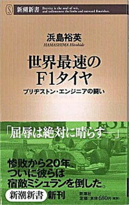 【中古】世界最速のF1タイヤ ブリヂストン・エンジニアの闘い /新潮社/浜島裕英（新書）