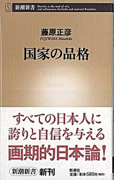 【中古】国家の品格 /新潮社/藤原正