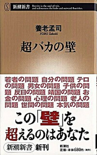 【中古】超バカの壁 /新潮社/養老孟司（新書）