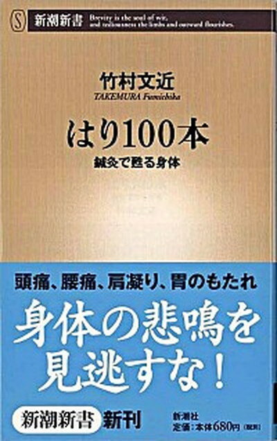 【中古】はり100本 鍼灸で甦る身体 /新潮社/竹村文近（新書）