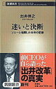 【中古】迷いと決断 ソニ-と格闘した10年の記録 /新潮社/出井伸之（新書）