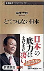 【中古】とてつもない日本 /新潮社/麻生太郎（新書）