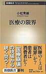 【中古】医療の限界 /新潮社/小松秀樹（新書）