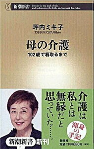 【中古】母の介護 102歳で看取るまで /新潮社/坪内ミキ子（新書）