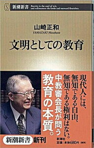 【中古】文明としての教育 /新潮社/山崎正和（新書）