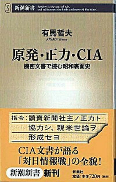 【中古】原発・正力・CIA 機密文書で読む昭和裏面史 /新潮社/有馬哲夫（新書）