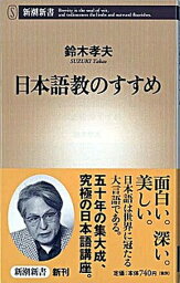 【中古】日本語教のすすめ /新潮社/鈴木孝夫（新書）