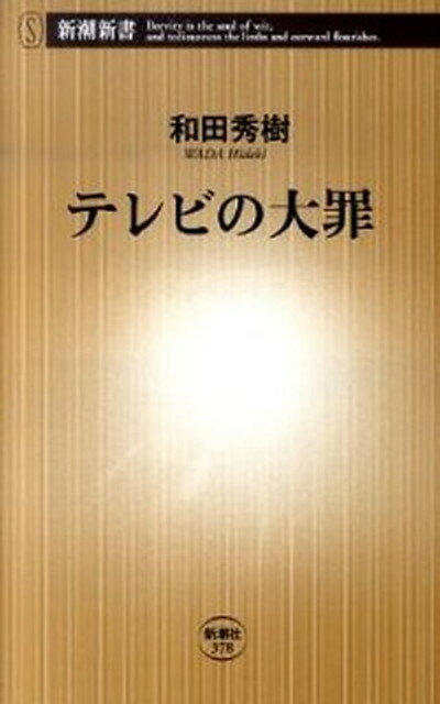 楽天VALUE BOOKS【中古】テレビの大罪 /新潮社/和田秀樹（心理・教育評論家）（新書）