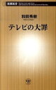 楽天VALUE BOOKS【中古】テレビの大罪 /新潮社/和田秀樹（心理・教育評論家）（新書）