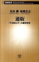 楽天VALUE BOOKS【中古】通販 「不況知らず」の業界研究/新潮社/石光勝（新書）