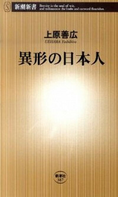 【中古】異形の日本人 /新潮社/上原善広（新書）