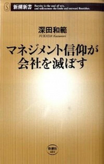 【中古】マネジメント信仰が会社を