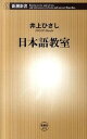 【中古】日本語教室 /新潮社/井上ひさし（単行本）