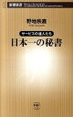 【中古】日本一の秘書 サ-ビスの達人たち /新潮社/野地秩嘉