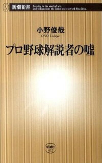 【中古】プロ野球解説者の嘘 /新潮社/小野俊哉（単行本）