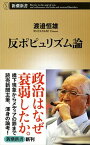 【中古】反ポピュリズム論 /新潮社/渡邉恒雄（実業家）（単行本）