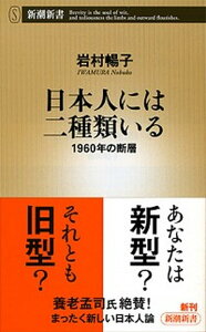 【中古】日本人には二種類いる 1960年の断層 /新潮社/岩村暢子(単行本)