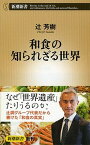 【中古】和食の知られざる世界 /新潮社/辻芳樹（新書）