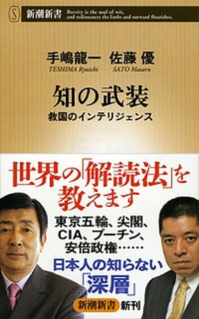 【中古】知の武装 救国のインテリジェンス /新潮社/手嶋龍一（新書）