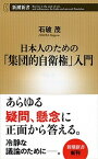 【中古】日本人のための「集団的自衛権」入門 /新潮社/石破茂（新書）