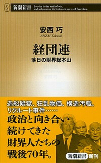 【中古】経団連 落日の財界総本山 /新潮社/安西巧（単行本）